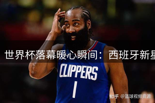 世界杯落幕暖心瞬间：西班牙新星赛后致敬梅西彰显体育精神