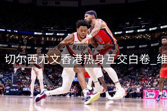 切尔西尤文香港热身互交白卷 维尔贝克首秀平淡收场