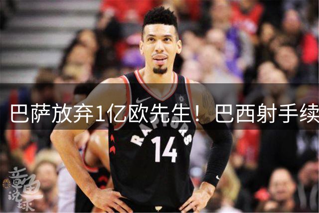 巴萨放弃1亿欧先生！巴西射手续约切尔西 另觅锋线新目标