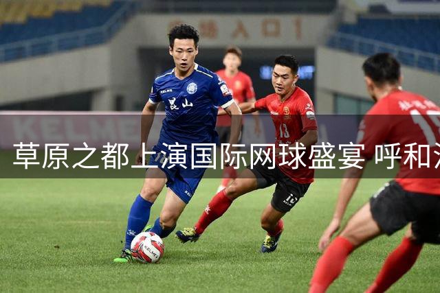 草原之都上演国际网球盛宴 呼和浩特迎来2026世界大师赛